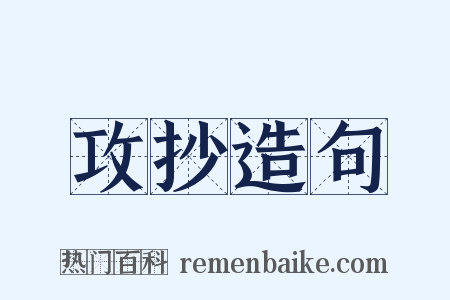 攻抄造句是什么意思的图片